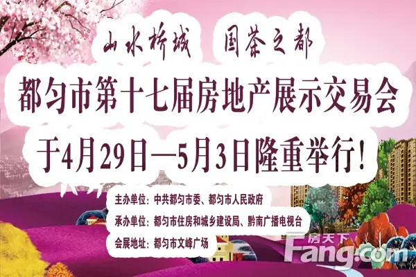 2017年都匀第十七届房交会即将开幕