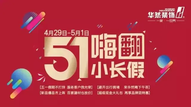 嗨翻5.1小长假—华然装饰设计与您倾情相约