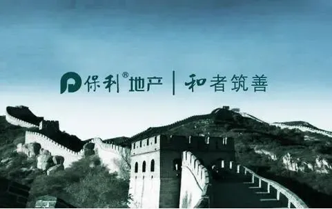 保利地产2017品牌战略发布会