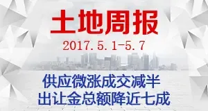 土地周报：供应微涨成交减半 出让金总额降近七成