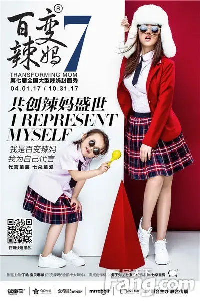"百变辣妈7"大型亲子封面秀 等您来约