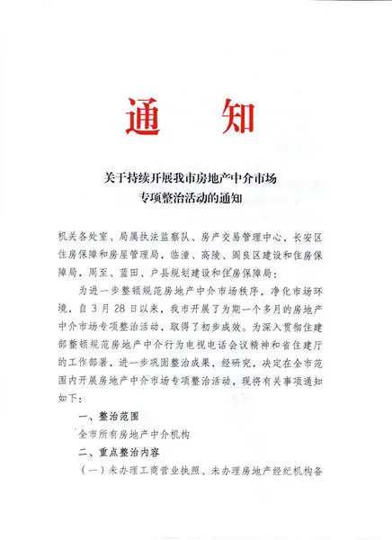 西安房地产中介 西安整治中介