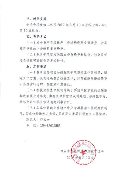 西安房地产中介 西安整治中介
