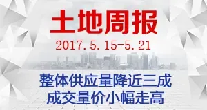土地周报：整体供应量降近三成 成交量价小幅走高