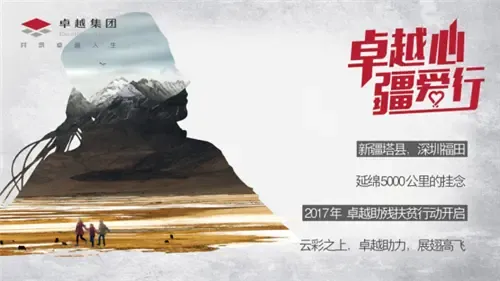 卓越集团发布援助塔县公益形象片《太阳的孩子》