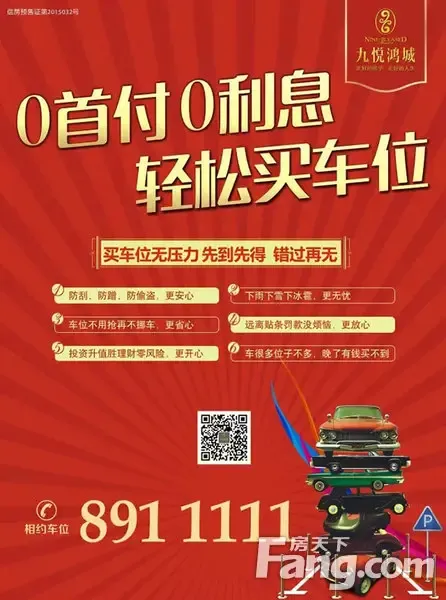 九悦鸿城车位0首付分期购痛快