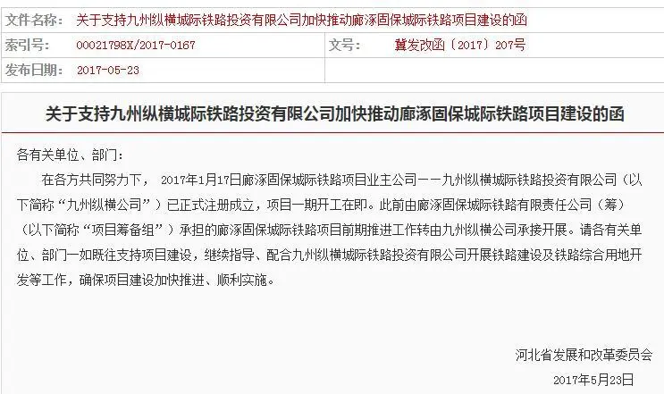 廊涿固保城际铁路项目