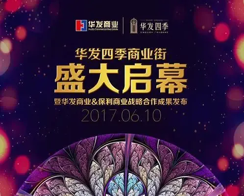 华发四季商业街惊艳亮相备受关注全面展现社区商业新高度
