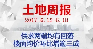 土地周报：供求两端均回落 楼面均价环比增逾三成