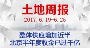 周报：整体供应增加近半 北京半年度收金已过千亿