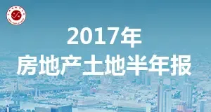 土地：上半年土地市场稳中有进 供求两端同比微降