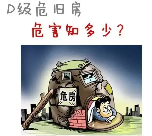 衢城斗潭片区d级危房治危解危工作启动