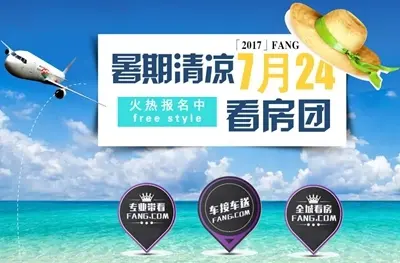 免费看房团火热招募中