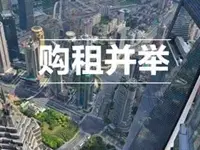 天津市出台政策培育和发展住房租赁市场