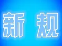 株洲：8月起二次公积金贷款首付比例由20%上调至50%