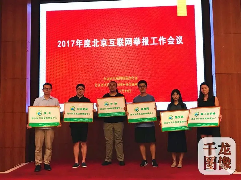 7月19日，北京市互联网信息办公室召开2017年度北京互联网举报工作会议。图为会议现场对第三批开通网络举报方式的28家网站进行授牌。千龙网记者 查甜甜摄