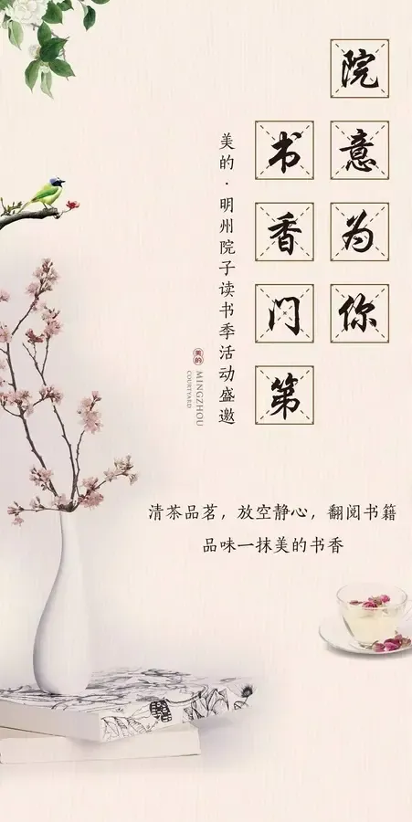 【院意为你 书香门第】美的明州院子读书季 待君书启