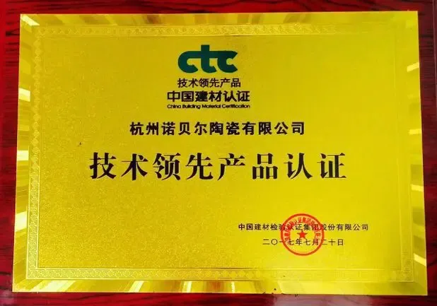 诺贝尔瓷抛砖行业唯一获国家级认证技术领先产品