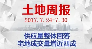 土地市场周报：供应量整体回落 宅地成交量增四成
