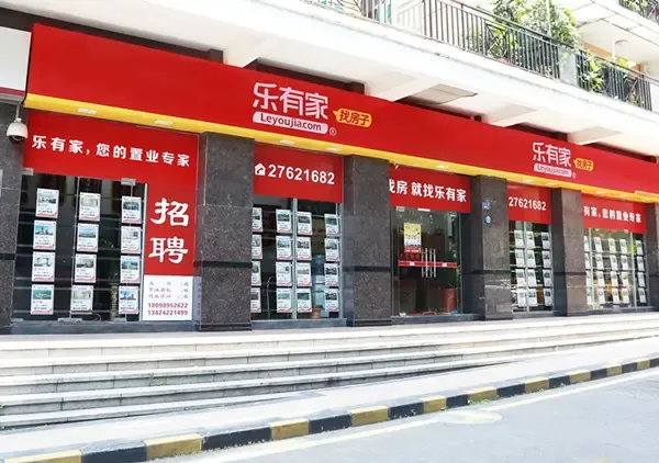深圳800多间地铺的地产中介家家顺集团正式改名为乐有家