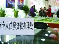 德州首套房贷使用公积金贷款 首付上调至30%