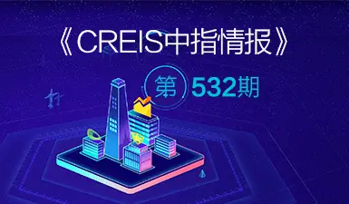 [《CREIS中指情报》532期]