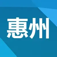 惠州艺骏房产底价3971万摘惠阳宅地 楼面价2230元