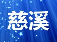 中交、祥生19亿斩获宁波慈溪2宅地 楼面价超9千