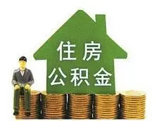 沈阳住房公积金新政—无房职工可提取公积金交房租