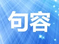 镇江句容5宗地吸金13.8亿！招商揽3宗碧桂园落两子