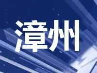 漳州台商区将拍卖一商住地 出让面积为26168平方米