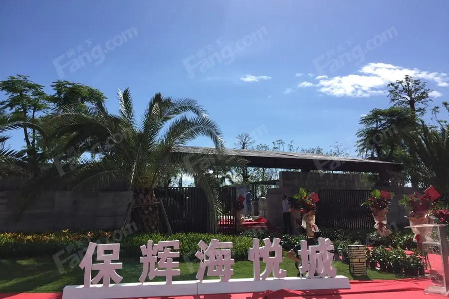 保辉海悦城4幢217套房产取得预售许可