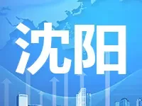 沈阳三宗地揽金12.28亿 中粮、万科、中盟自贸分食
