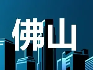 恒大14.3亿佛山顺德高新区拿地 楼面价9730元/平米