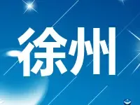 徐州11.55亿挂牌1宗宅地 "限房价、竞地价"方式出让
