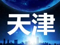 天津17.6亿挂牌滨海新区商住地 最高楼面价超2万4