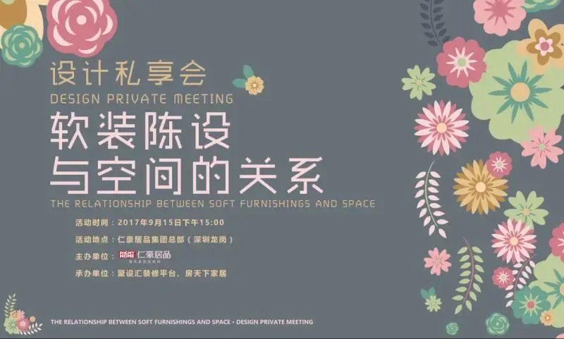 9月15日设计私享会《软装陈设与空间的关系》免费邀您参与
