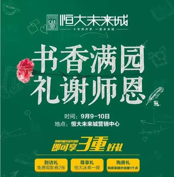 书香满园,礼谢师恩|恒大未来城教师节尊享三重礼_房产资讯-开封房天下