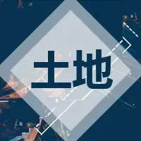 土地|供求两端环比走低 上海收金近116亿领衔