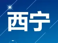 青海西宁市挂牌城东区1幅地块 总面积2.36万平方米