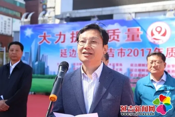 延边州暨延吉市2017年"质量月"活动正式启动