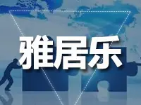 雅居乐分拆物业管理板块上市 主要从事四大版块