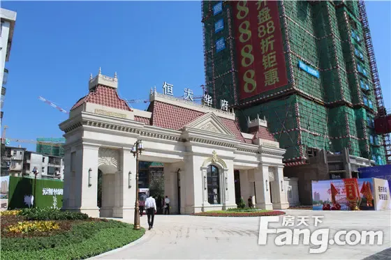 百闻不如一鉴9月16日揭阳恒大华府营销中心样板房倾城绽放