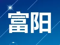 宋都9.63亿元摘富阳首宗涉宅用地 自持面积比例23%
