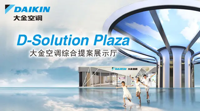 大金空调中西部体验式展厅落户西安