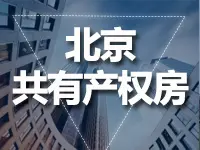 共有产权出新招 北京未来五年推25万套共有产权房供地