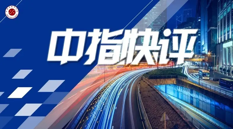 中指快评：多城楼市调控深化 力促市场稳定运行