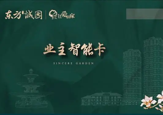 品质共鉴·让爱回家业主及媒体代表品鉴诚园！
