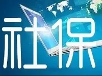 三部委：社保基金不得用于平衡一般公共预算