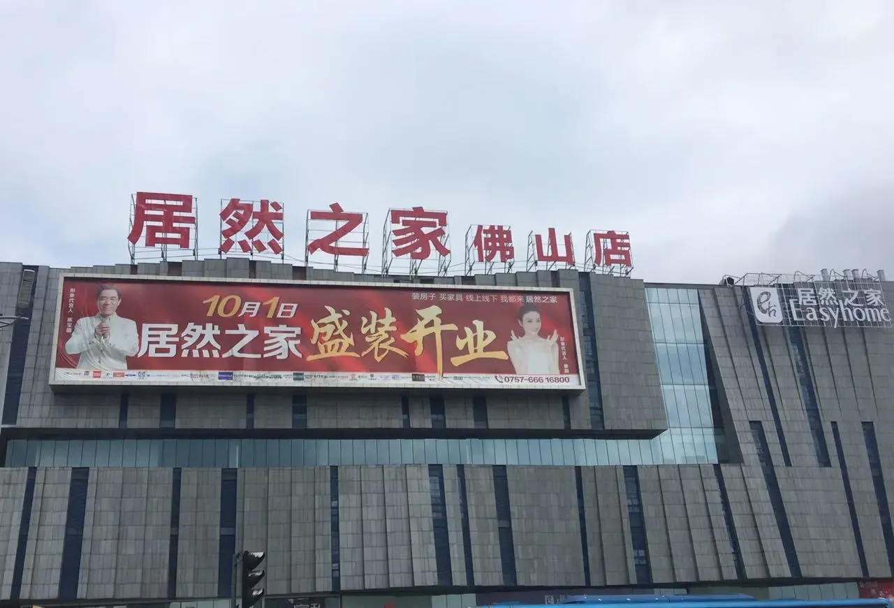 居然之家佛山店盛大起航